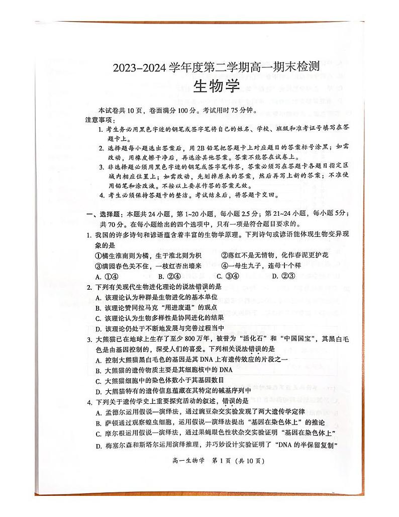 广东省韶关市武江区广东韶关实验中学2023-2024学年高一下学期7月期末生物试题01