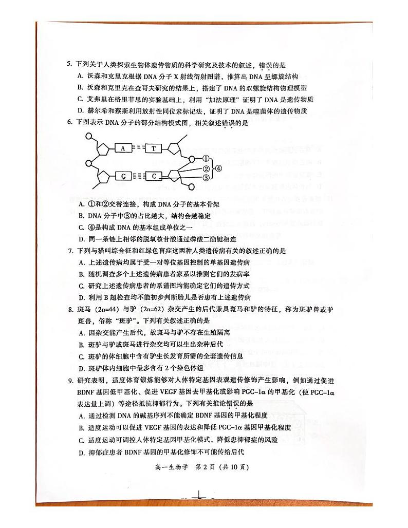 广东省韶关市武江区广东韶关实验中学2023-2024学年高一下学期7月期末生物试题02