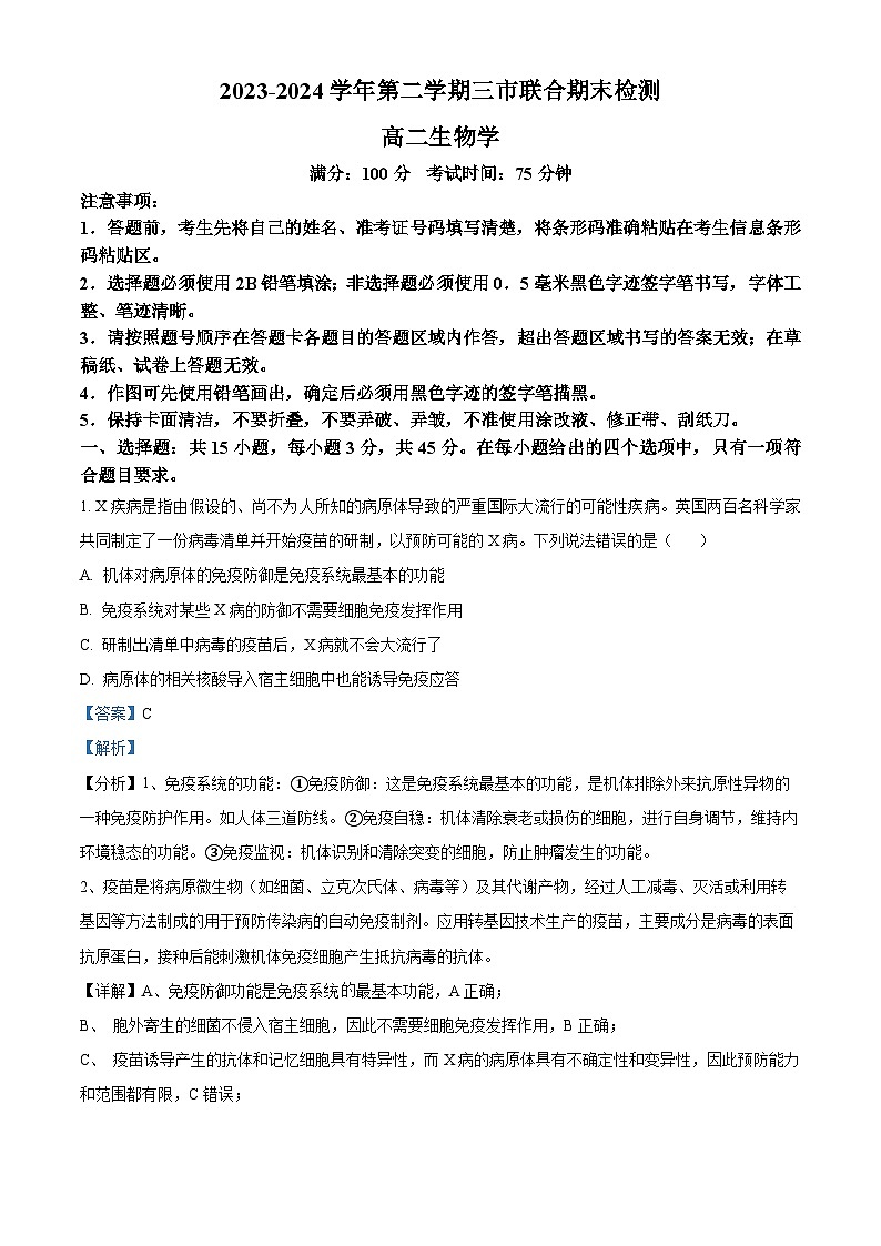 安徽省县中联盟2023-2024学年高二下学期7月期末联考生物试题01