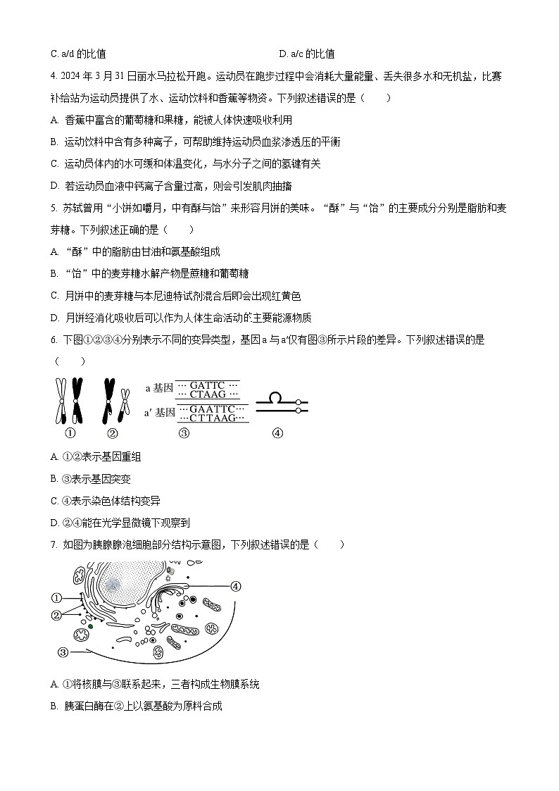 2024丽水高一下学期6月期末生物试题含解析02