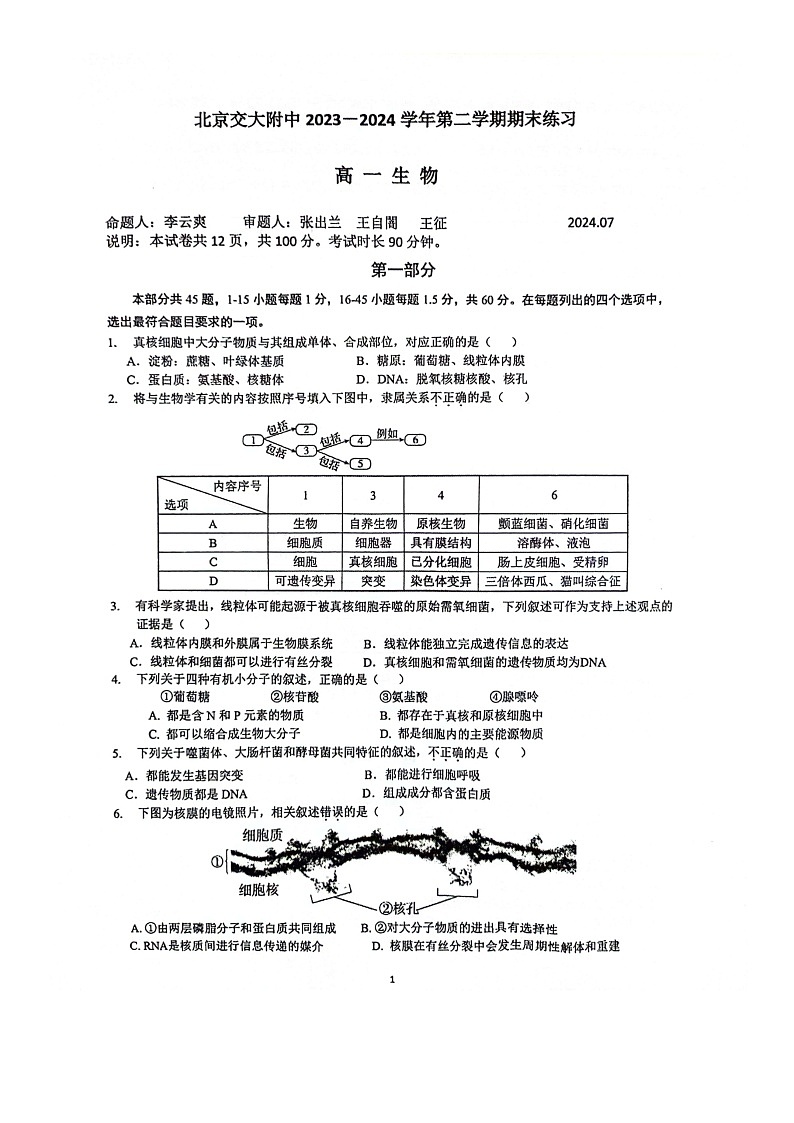 [生物][期末]2024北京交大附中高一下学期期末生物试卷第1页