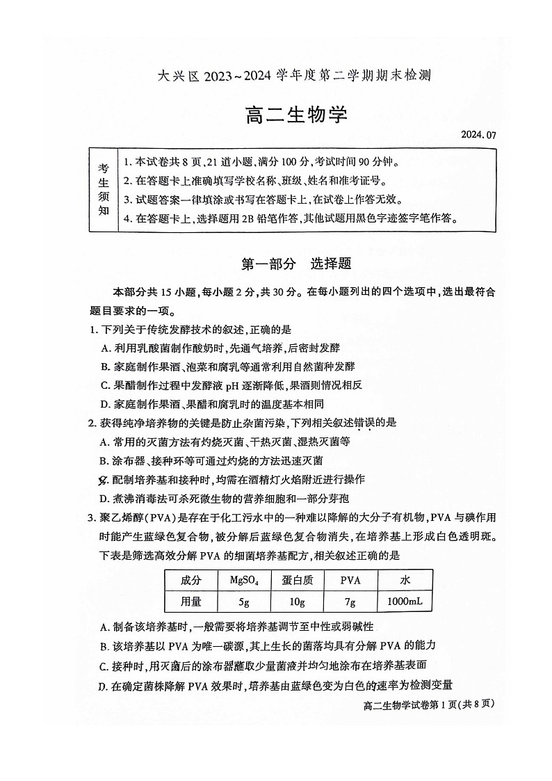 [生物][期末]2024北京大兴高二下学期期末生物试卷及答案01