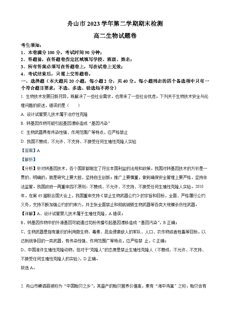 浙江省舟山市2023-2024学年高二下学期6月期末生物试题（Word版附解析）01