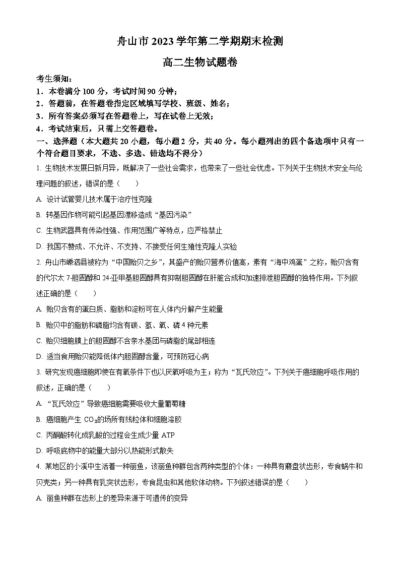 浙江省舟山市2023-2024学年高二下学期6月期末生物试题（Word版附解析）01