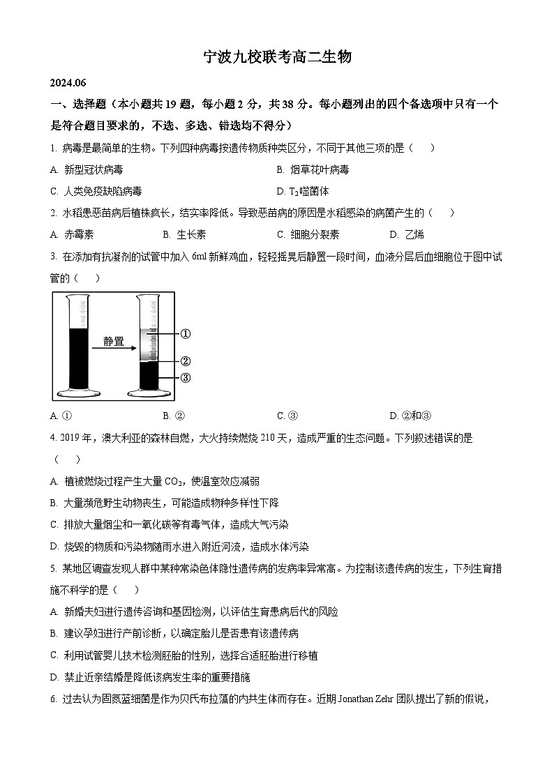 浙江省宁波市九校2023-2024学年高二下学期6月期末联考生物试题（Word版附解析）01