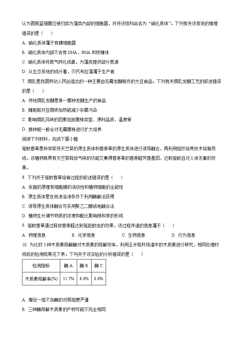 浙江省宁波市九校2023-2024学年高二下学期6月期末联考生物试题（Word版附解析）02