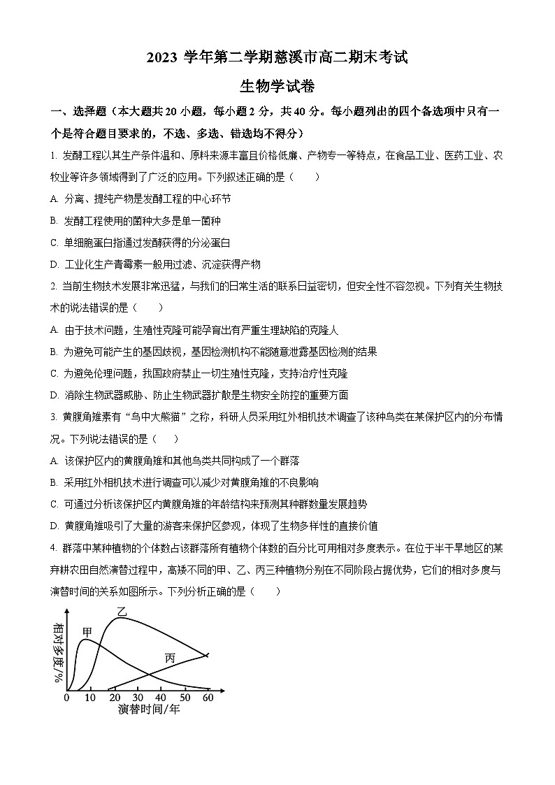 浙江省宁波市慈溪市2023-2024学年高二下学期6月期末考试生物试题（Word版附解析）01