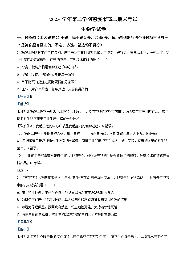 浙江省宁波市慈溪市2023-2024学年高二下学期6月期末考试生物试题（Word版附解析）01