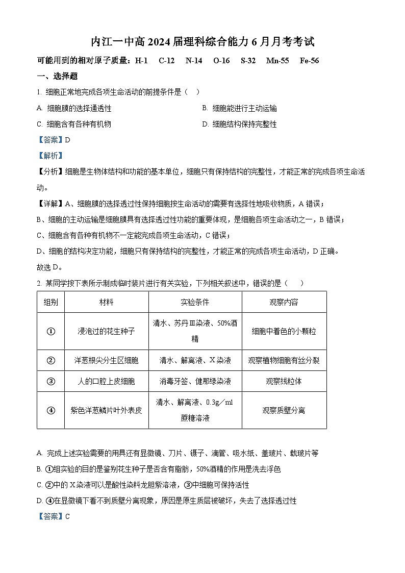 四川省内江市第一中学2023-2024学年高三下学期6月月考生物试题（Word版附解析）01