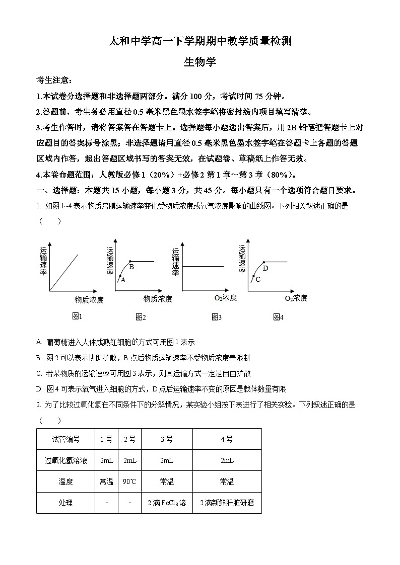 安徽省太和中学2023-2024学年高一下学期期中教学质量检测生物试题（Word版附解析）01