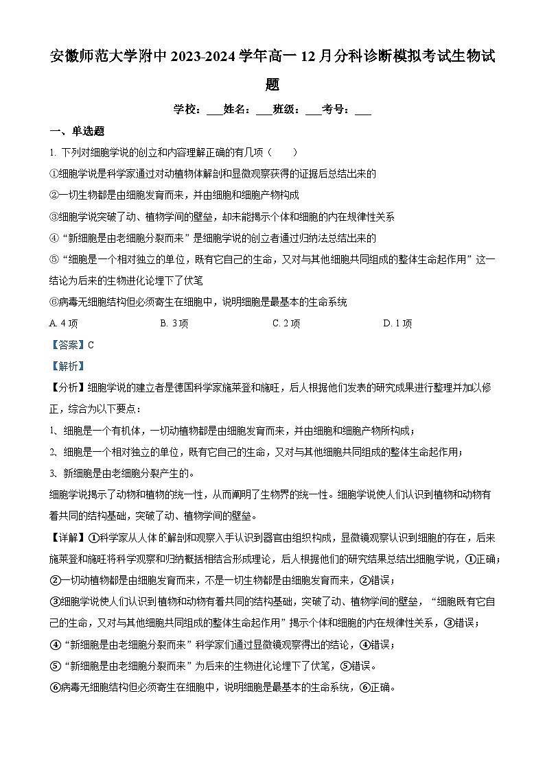 安徽省芜湖市镜湖区安徽师范大学附属中学2023-2024学年高一下学期12月分科诊断模拟考试生物试题 Word版含解析第1页