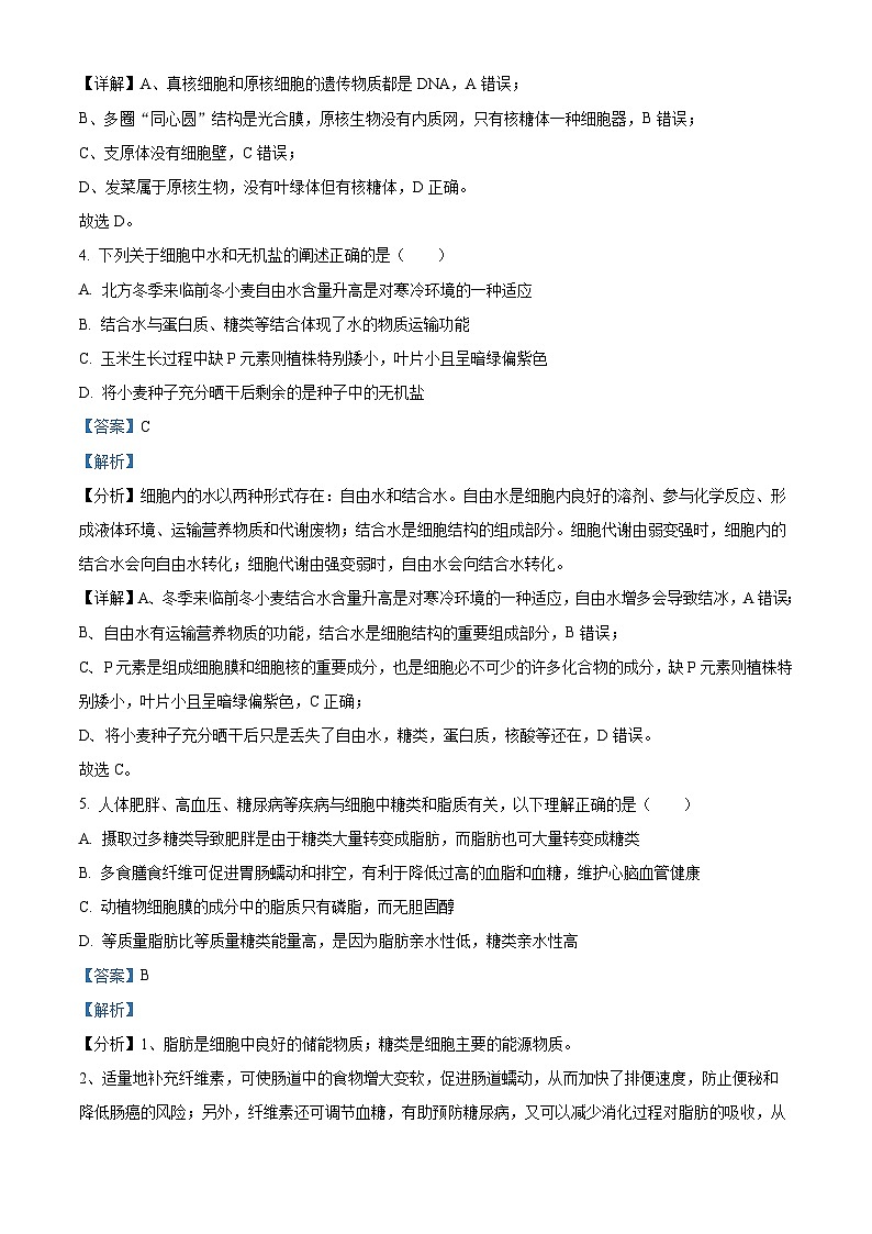 安徽省芜湖市镜湖区安徽师范大学附属中学2023-2024学年高一下学期12月分科诊断模拟考试生物试题 Word版含解析第3页
