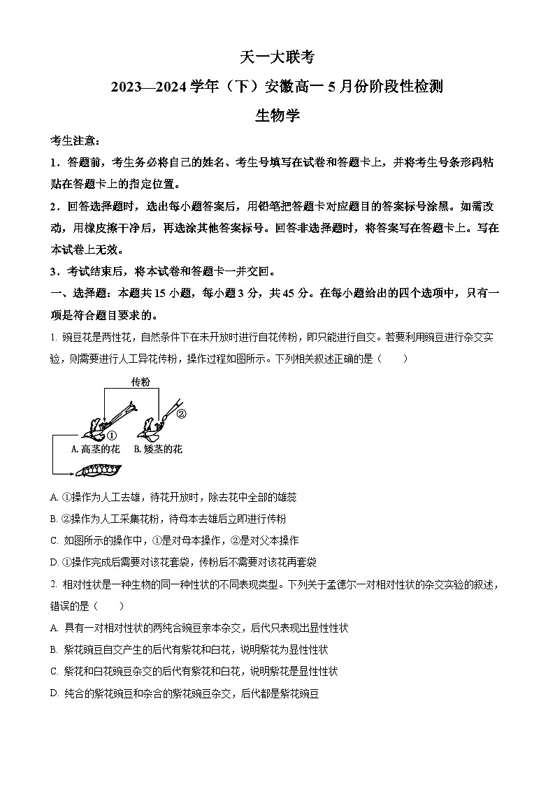 安徽省蚌埠市皖北私立联考2023-2024学年高一下学期5月月考生物试题 Word版无答案第1页