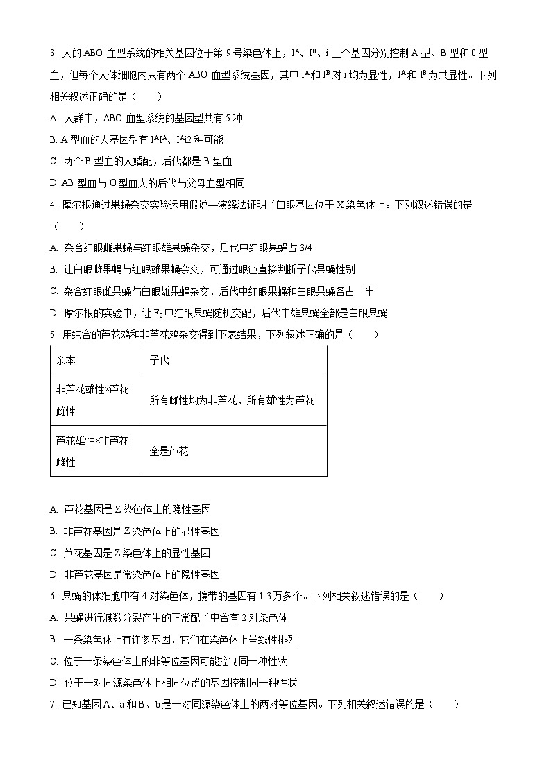 安徽省蚌埠市皖北私立联考2023-2024学年高一下学期5月月考生物试题 Word版无答案第2页