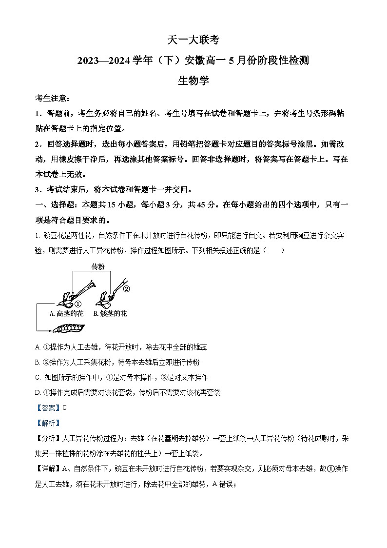 安徽省蚌埠市皖北私立联考2023-2024学年高一下学期5月月考生物试题 Word版含解析第1页