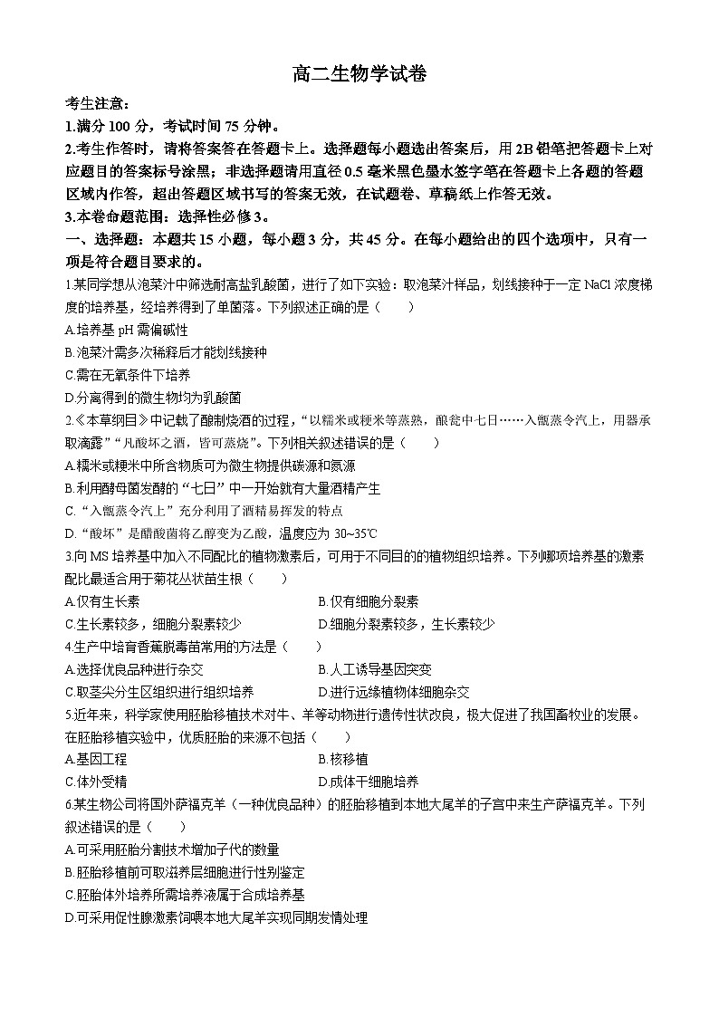 安徽省淮北市国泰中学2023-2024学年高二下学期期末考试生物试题01