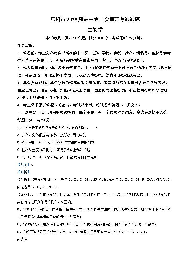 精品解析：广东省惠州市2023-2024学年高二下学期7月期末生物试题（解析版）第1页