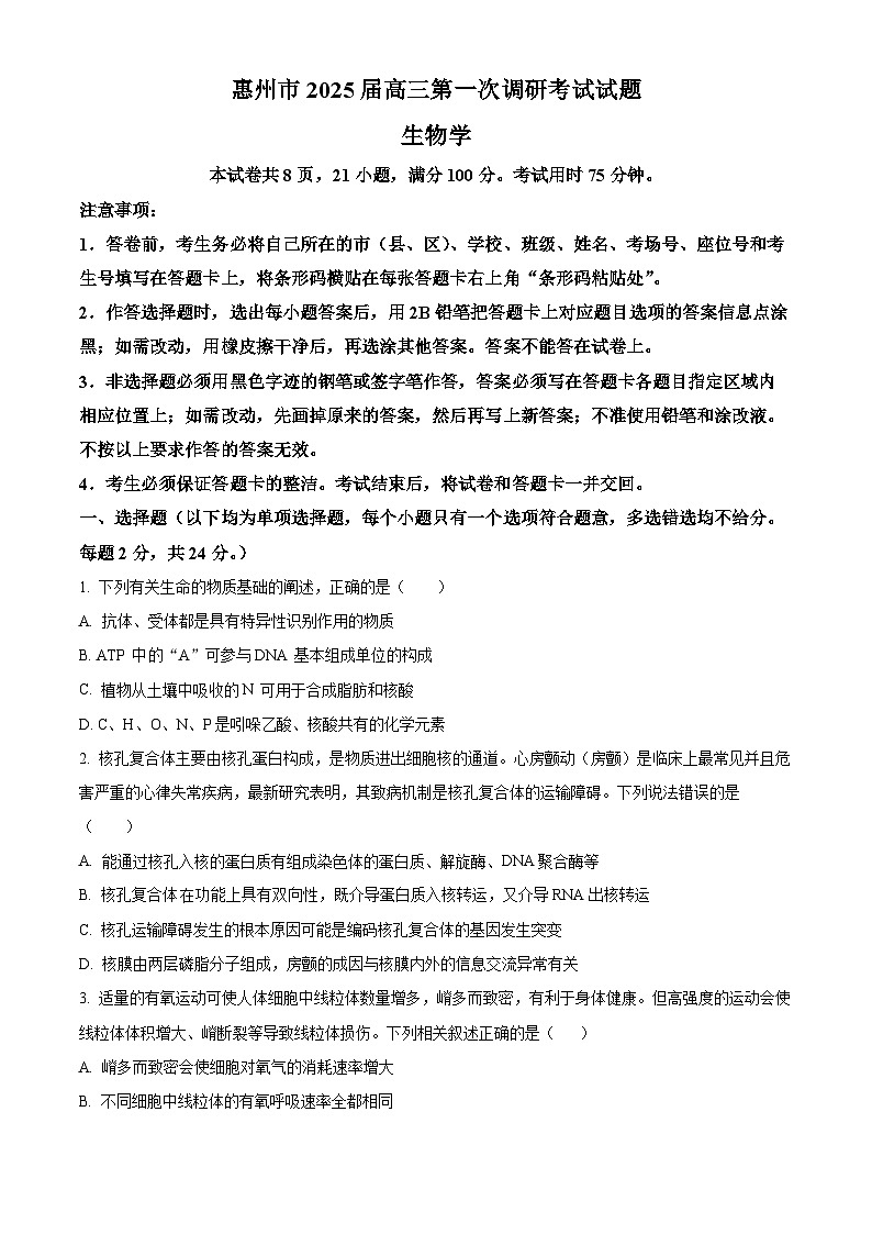精品解析：广东省惠州市2023-2024学年高二下学期7月期末生物试题（原卷版）第1页