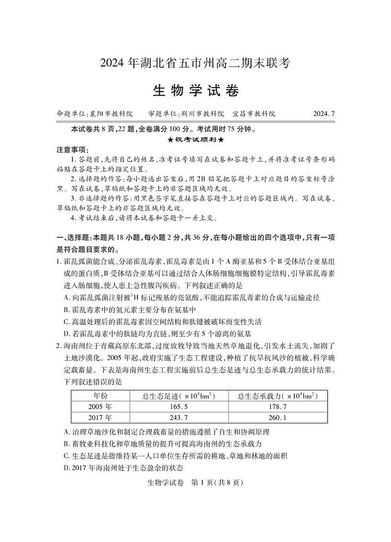 湖北省五市州2023-2024学年高二下学期7月期末生物试题01