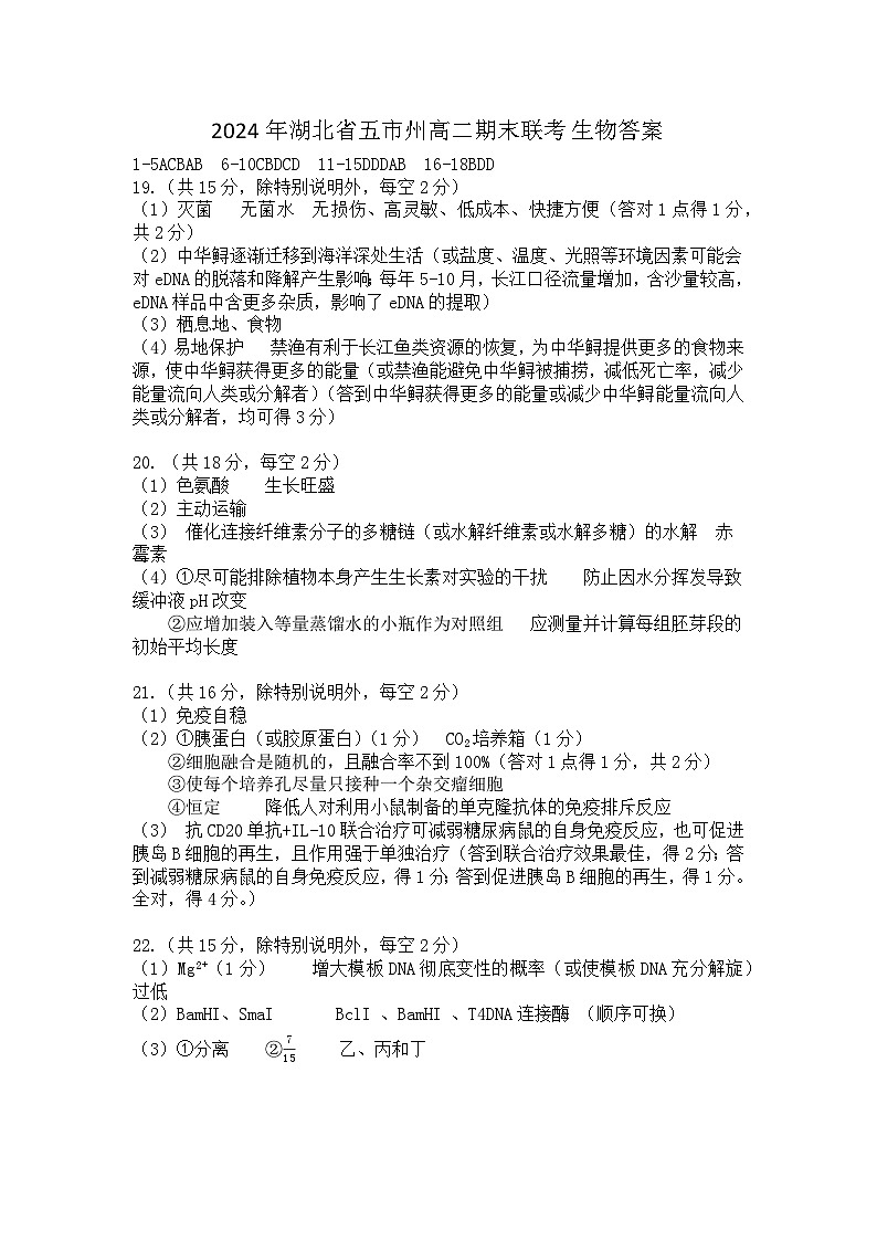 湖北省五市州2023-2024学年高二下学期7月期末生物试题01