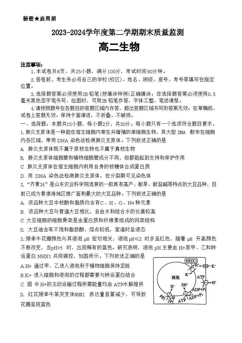 山东省东营市2023-2024学年高二下学期7月期末生物试题01