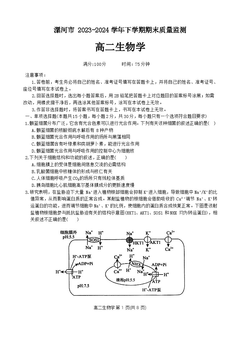 河南省漯河市2023-2024学年高二下学期期末质量监测生物试题01