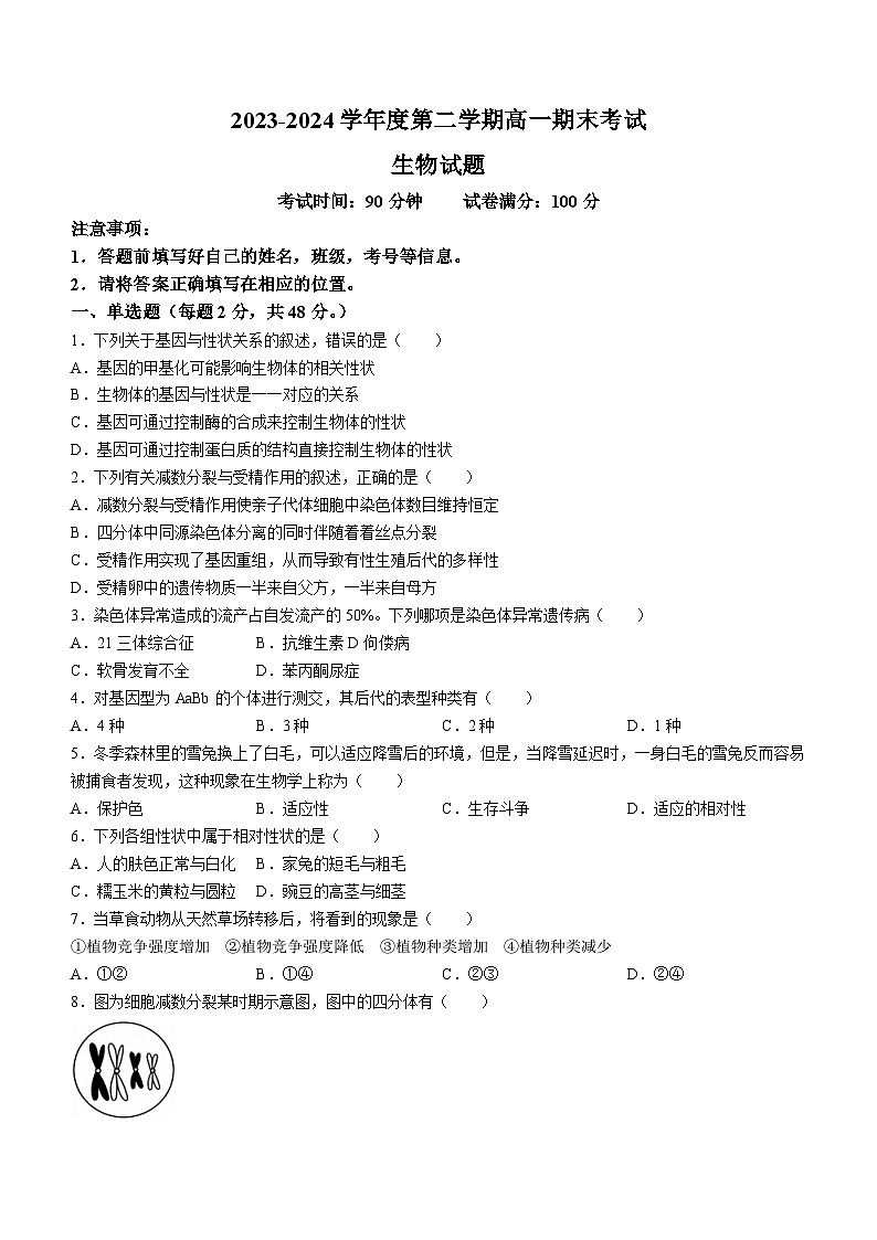 新疆维吾尔自治区省直辖县级行政单位图木舒克市新疆兵团2023-2024学年高一下学期期末考试生物试卷(无答案)01