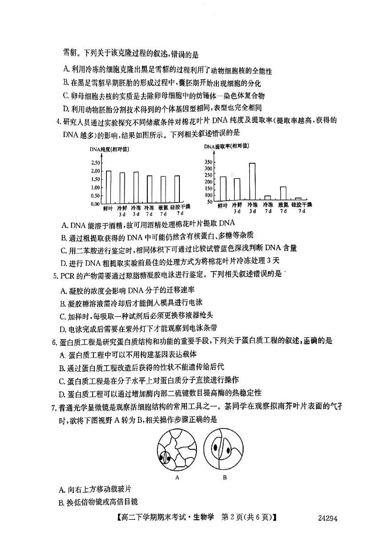 毛坦厂中学2023-2024学年度高二下学期生物学期末第2页