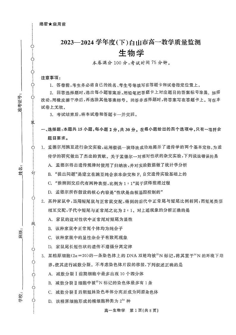 吉林省白山市2023-2024学年高一下学期7月期末生物试题01