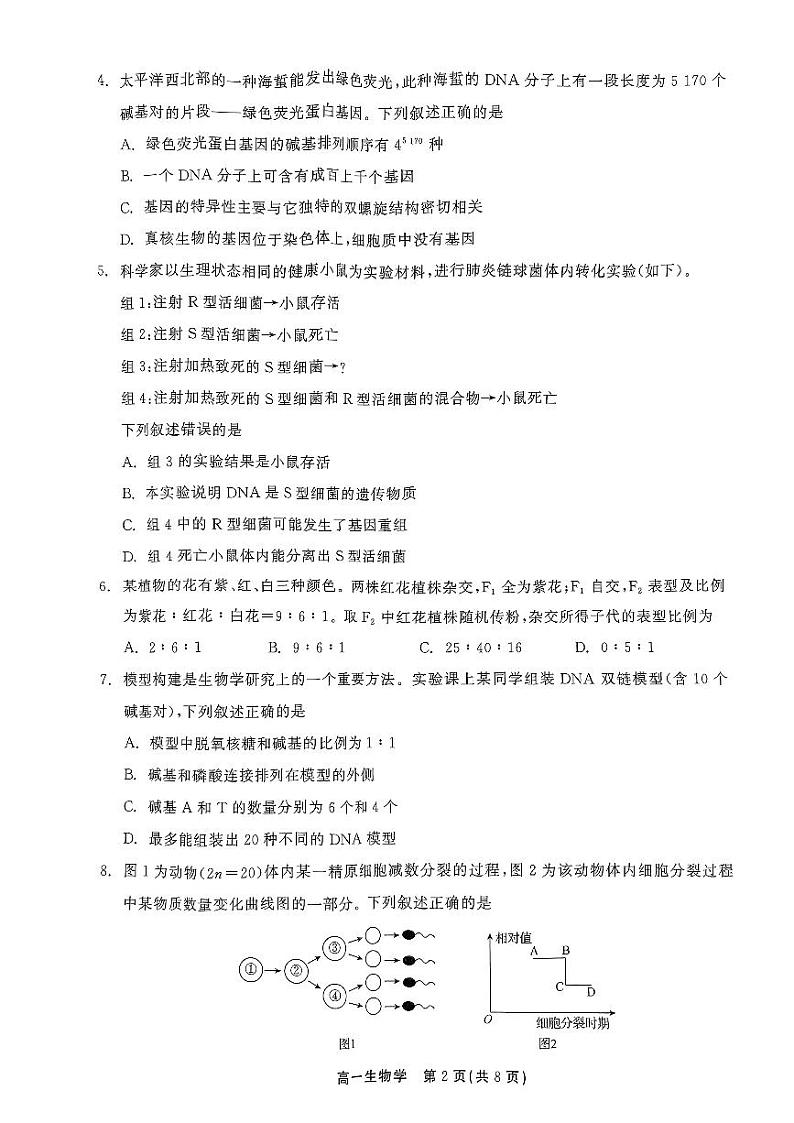 吉林省白山市2023-2024学年高一下学期7月期末生物试题02