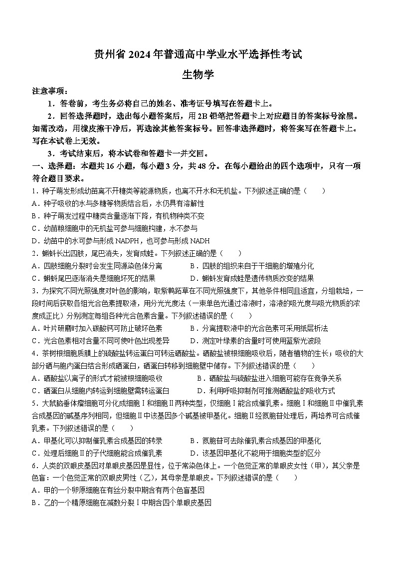2024年贵州省高考生物真题试卷(无答案)01