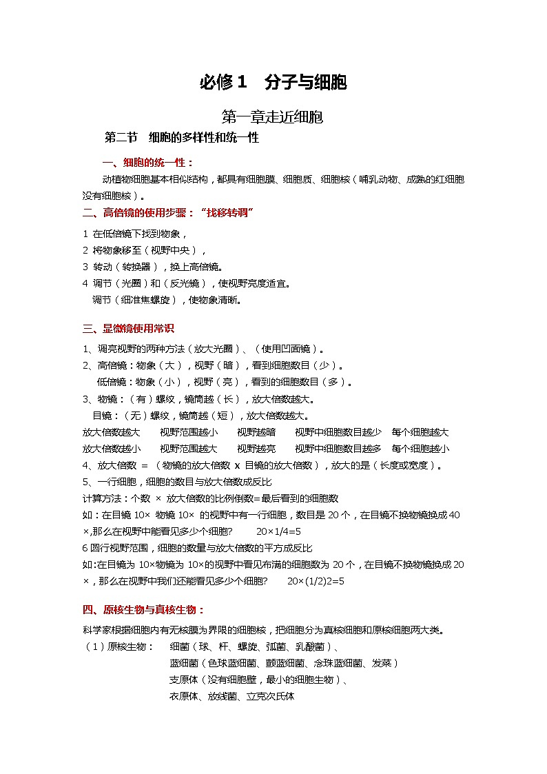 新人教版  高中 生物必修一 第一章第二节 细胞的多样性和统一性 知识清单01