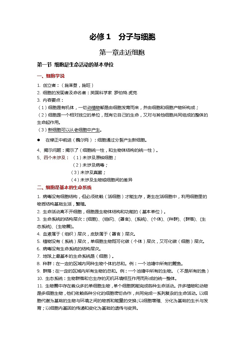 新人教版  高一 生物必修一  第一章第一节   生命活动的基本单位 知识清单01
