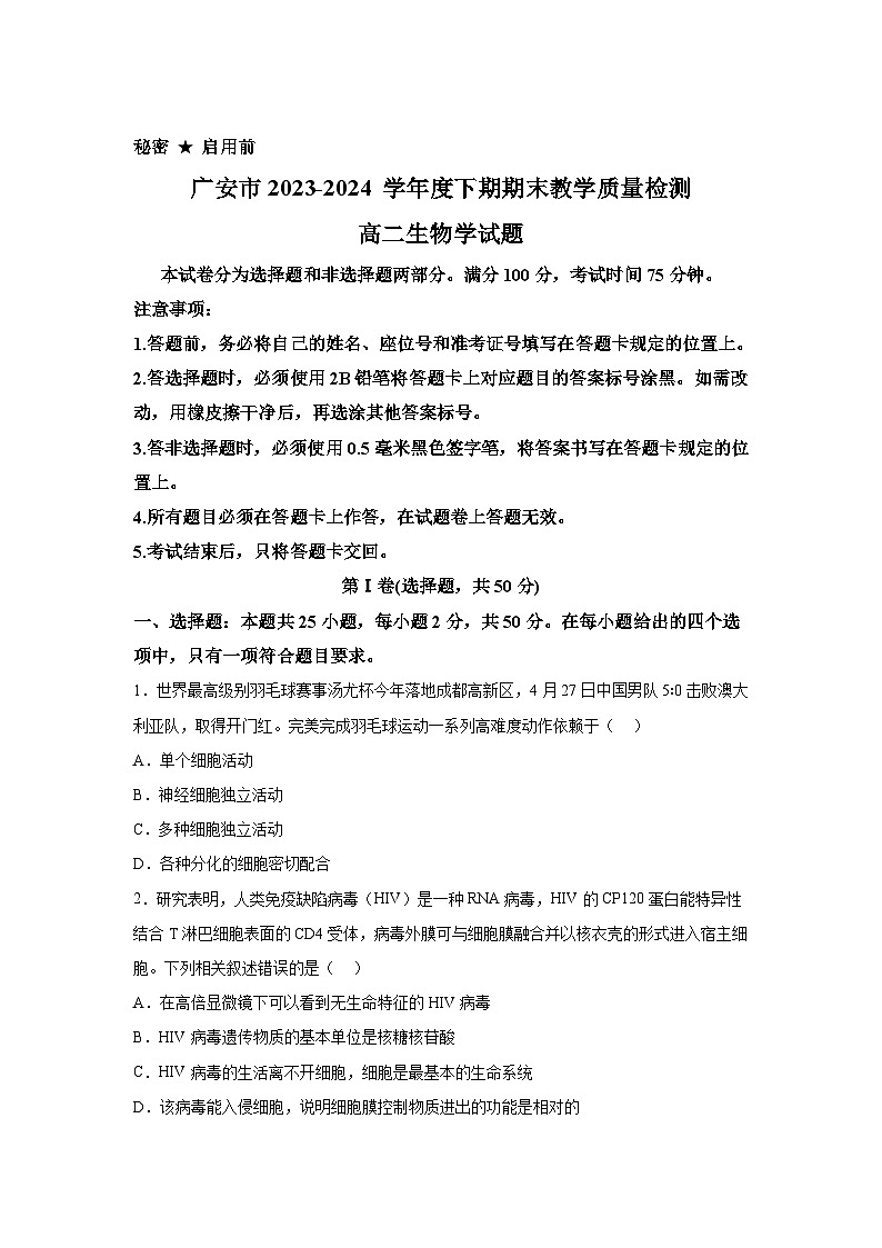 精品解析：四川省广安市2023-2024学年高二下学期期末考试生物试题第1页