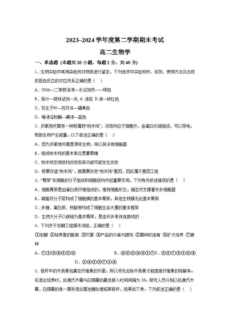 解析版-天津市四校联考2023-2024学年高二下学期期末考试生物试题01