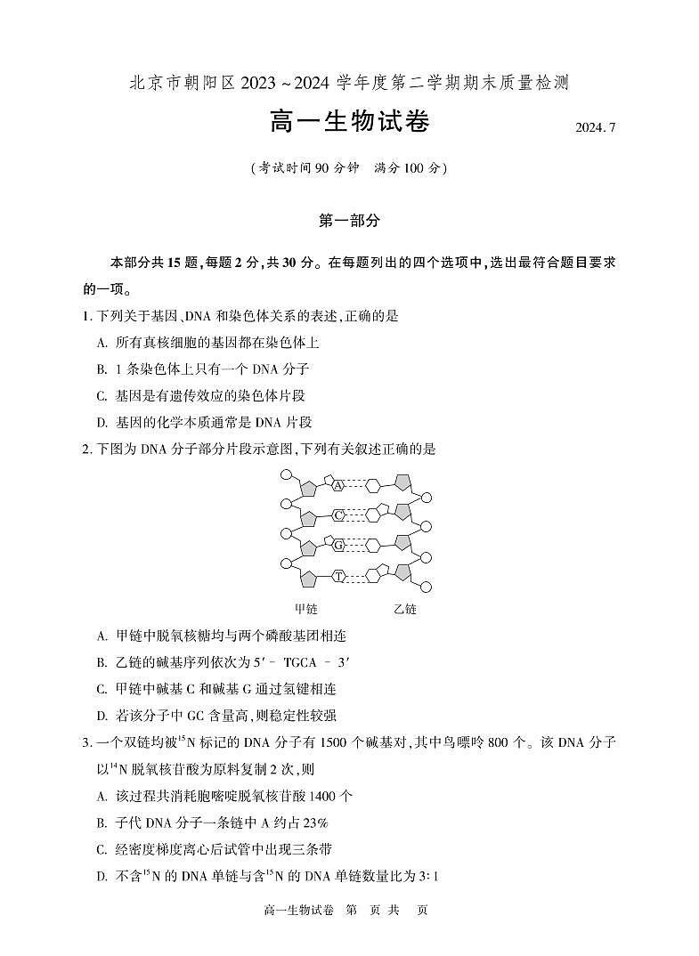 [生物][期末]2024北京朝阳高一(下)期末生物试卷第1页