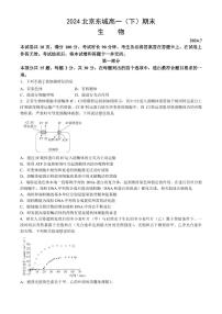 [生物][期末]2024北京东城高一(下)期末生物试卷(教师版)