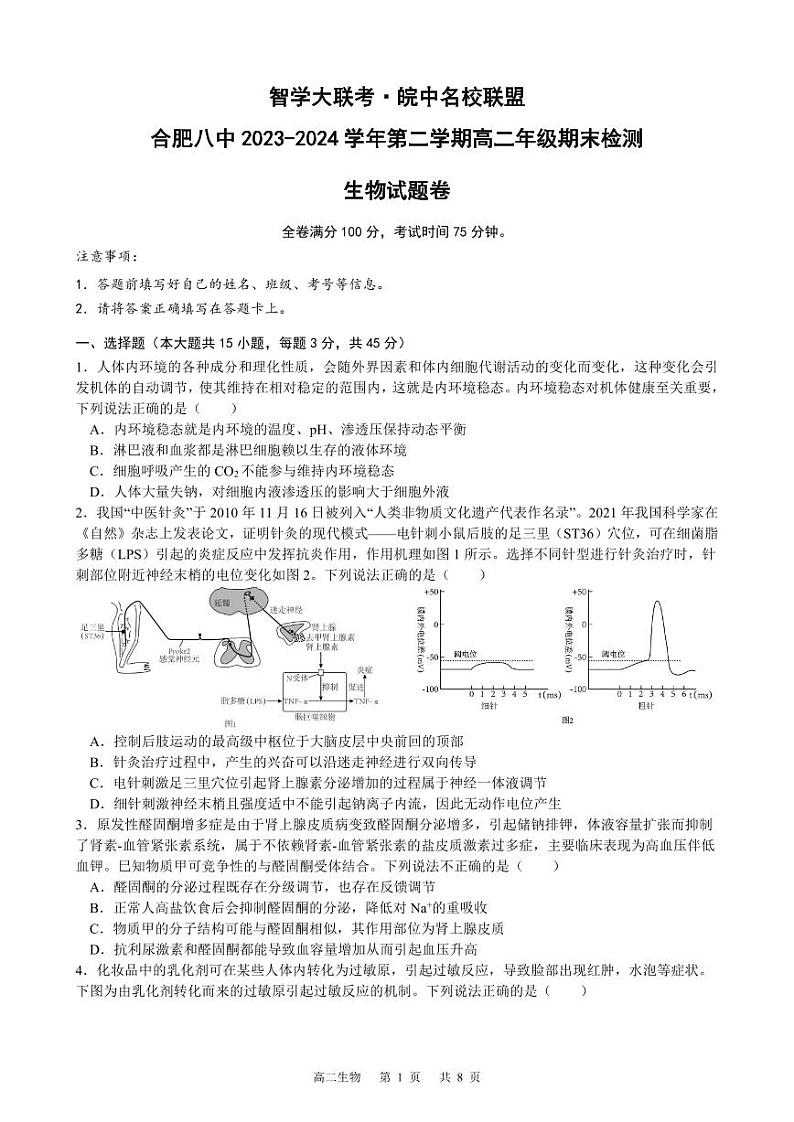 安徽省皖中名校联盟+2023—2024学年高二下学期期末考试生物试题01