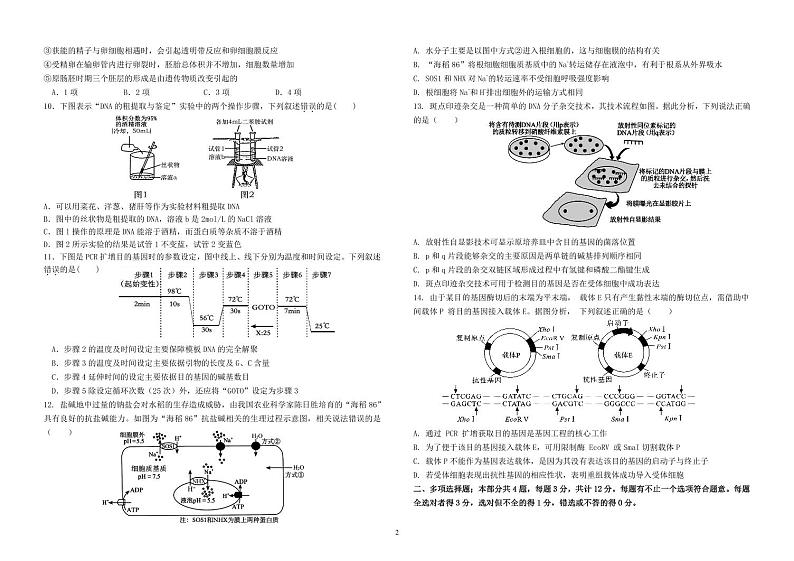 江苏省徐州市睢宁县2023-2024学年高二下学期期末适应性考试生物试卷第2页