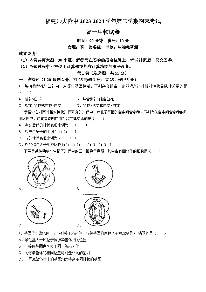 福建师范大学附属中学2023-2024学年高一下学期期末考试生物试题第1页