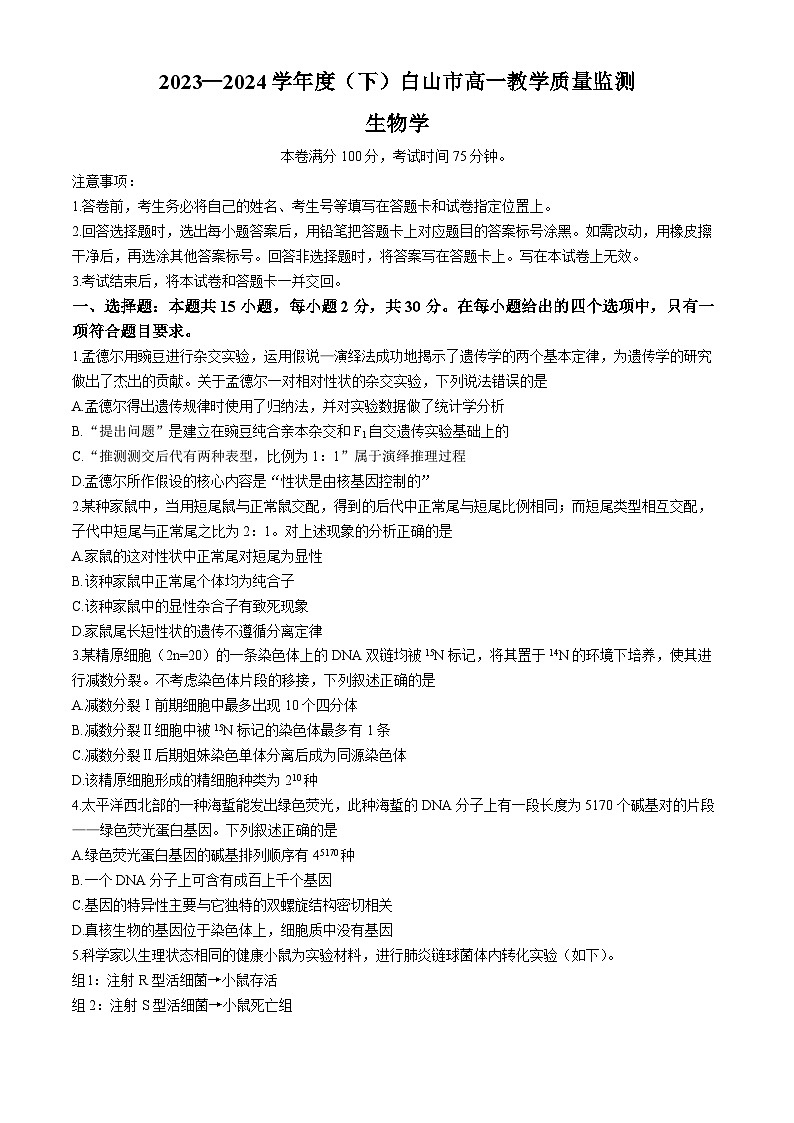 吉林省白山市2023-2024学年高一下学期7月期末生物试题01