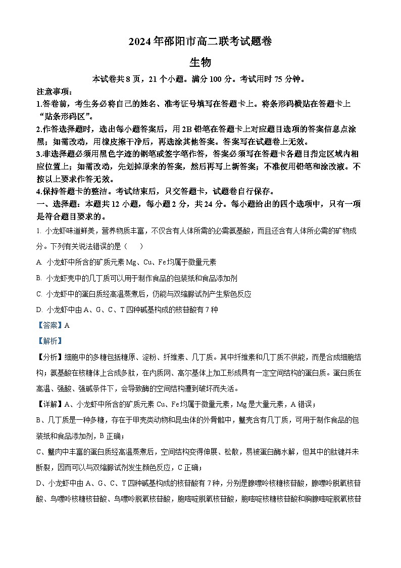 2024邵阳高二下学期7月期末生物试题含解析01