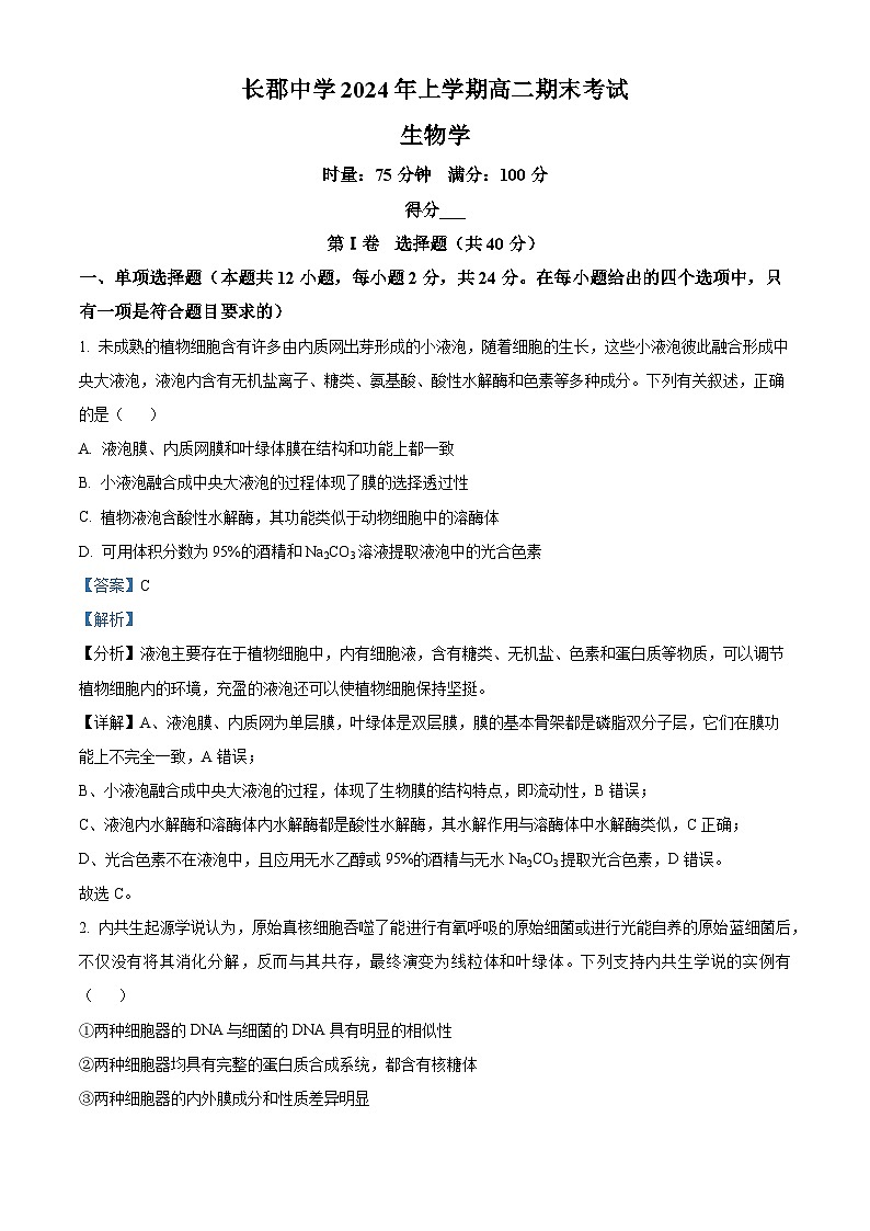 2024长沙长郡中学高二下学期期末考试生物试卷含解析01
