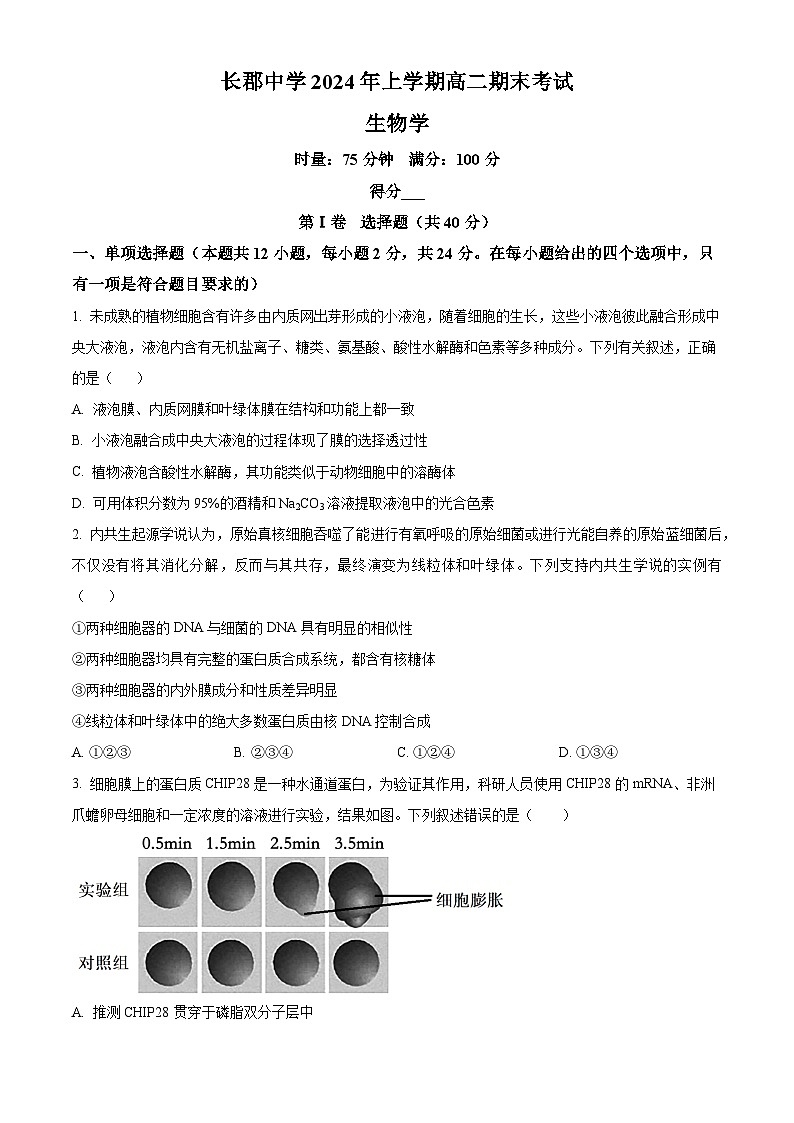 2024长沙长郡中学高二下学期期末考试生物试卷含解析01