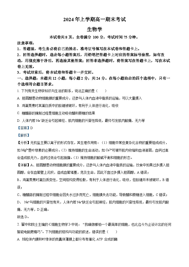 2024湖南省多校联考高一下学期期末考试生物试题含解析01