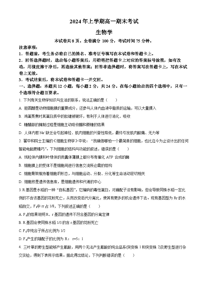 2024湖南省多校联考高一下学期期末考试生物试题含解析01
