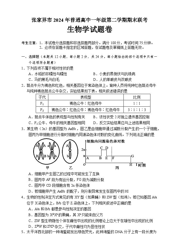 湖南省张家界市2023-2024学年高一下学期期末考试生物试题第1页