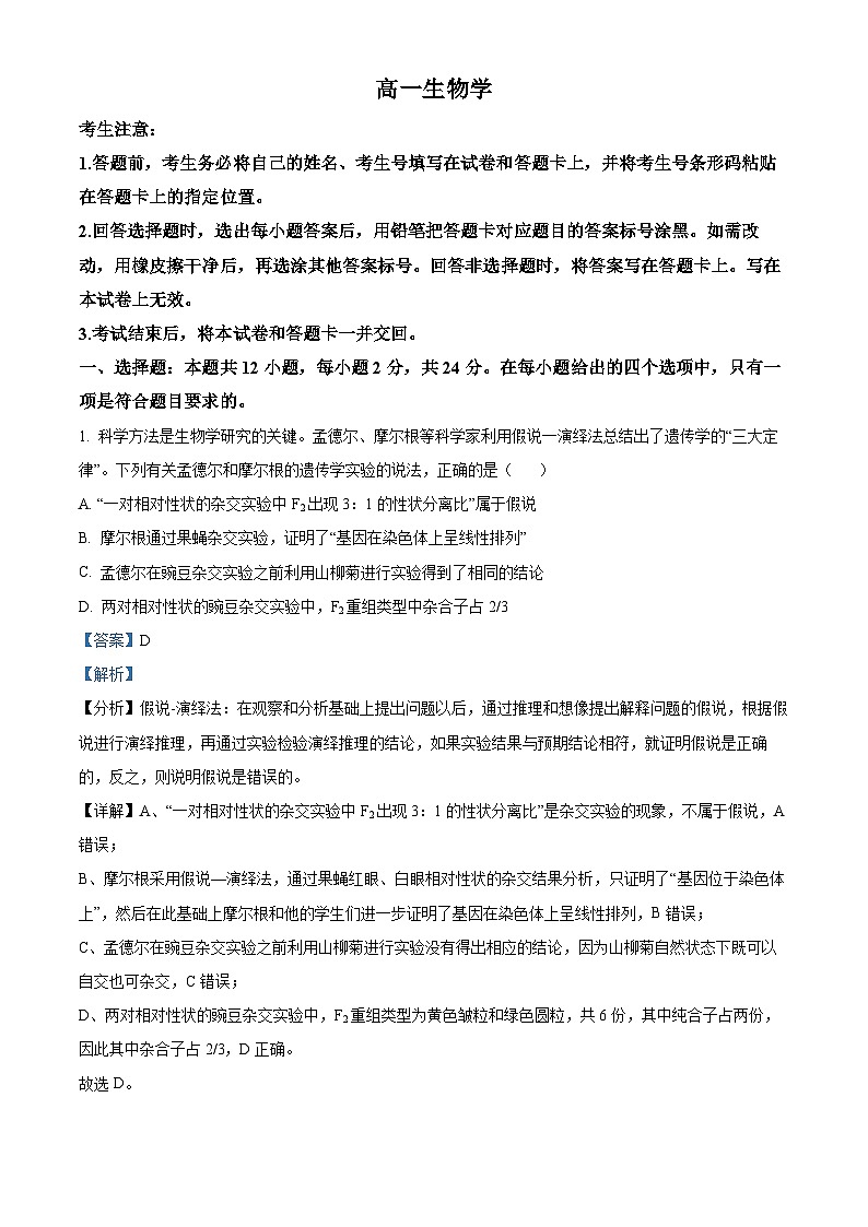 2024湖南省湖南省部分学校高一下学期7月期末生物试题含解析01