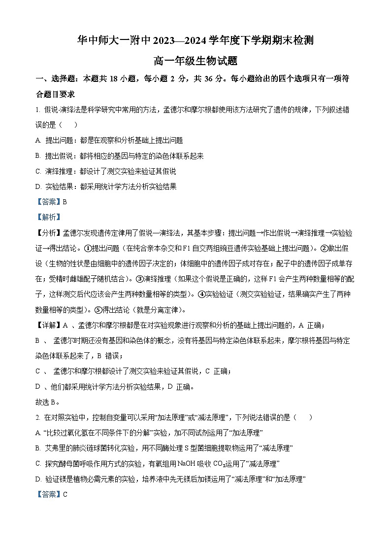 湖北省武汉市东西湖区华中师范大学第一附属中学2023-2024学年高一下学期7月期末考试生物试题含解析第1页