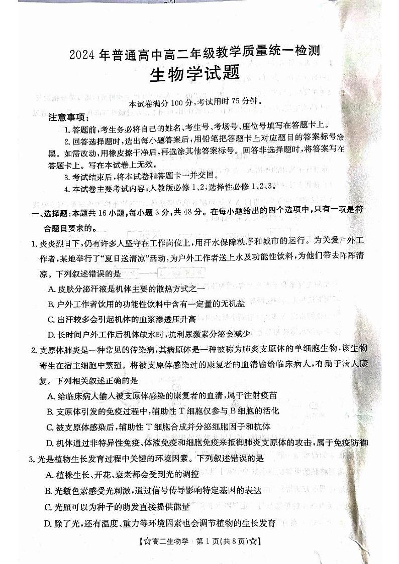 甘肃省普通高中2023-2024学年高二下学期期末教学质量统一检测生物01